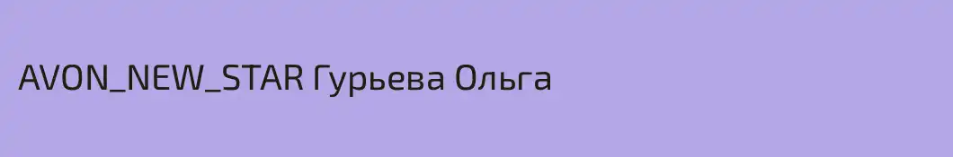 AVON_NEW_STAR Гурьева Ольга